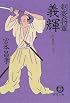 剣豪将軍義輝〈中〉孤雲ノ太刀 (徳間文庫)