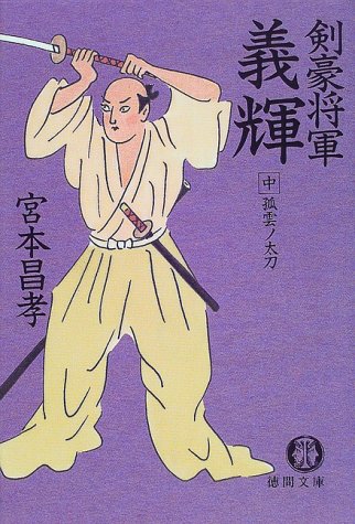 Cover image : 剣豪将軍義輝〈中〉孤雲ノ太刀 (徳間文庫)