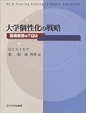 大学個性化の戦略 [高等教育シリーズ]/