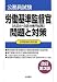 労働基準監督官(A区分・B区分専門試験) 問題と対策 (公務員試験)