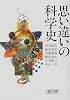 思い違いの科学史 (朝日文庫)