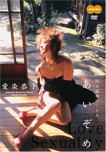 愛染恭子 あいぞめ