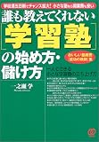 誰も教えてくれない「学習塾」の始め方・儲け方―おいしい塾商売「成功の鉄則」集
