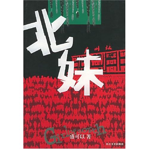 <em>北妹/盛可以</em>:图书比价:琅琅比价网