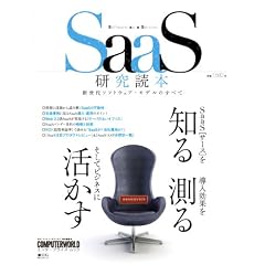 SaaS研究読本 (IDGムックシリーズ COMPUTERWORLDエンタープライズ・ムッ)