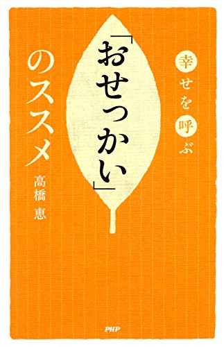 幸せを呼ぶ 「おせっかい」のススメ (Japanese Edition)