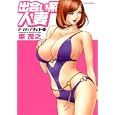 出会い系人妻<br>原 茂之 <br>双葉社<br>650円<br>ISBN:9784575838664