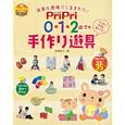 ＰｒｉＰｒｉ０・１・２歳児の手作り遊具<br>東間 掬子著 <br>世界文化社<br>1890円<br>ISBN:9784418118045