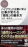 ハイブランド企業に学ぶ 仕事が変わる「感性」の磨き方 (PHPビジネス新書)