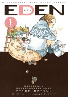 amazon: 小路啓之, ウラモトユウコ, 坂井恵理 他 - EDEN (1)