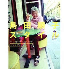 島田順子スタイル