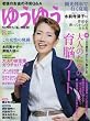 ゆうゆう 2016年 08 月号