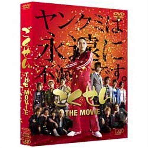 ごくせん THE MOVIE [DVD]
