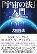 「宇宙の法」入門 THE FACT