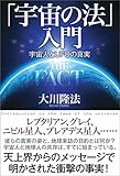 「宇宙の法」入門 THE FACT