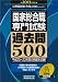 国家総合職専門試験 過去問500［2013年度版］ (公務員試験 合格の500シリーズ 2)