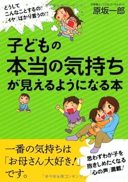 子どもの本当の気持ちが見えるようになる本