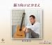振り向けばおまえ/夢さすらい