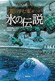 龍のすむ家 第二章 氷の伝説 (竹書房文庫)