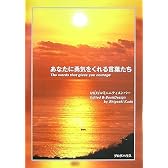 あなたに勇気をくれる言葉たち