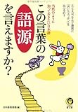 この言葉の語源を言えますか?―当然のように知っておきたい日本語