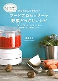 あな吉さんのゆるベジ フードプロセッサーで野菜どっさりレシピ