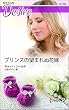 プリンスの望まれぬ花嫁 (ハーレクイン・ディザイア)