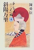 チンギス・ハーンの一族〈4〉斜陽万里