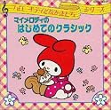 マイメロディのはじめてのクラシック