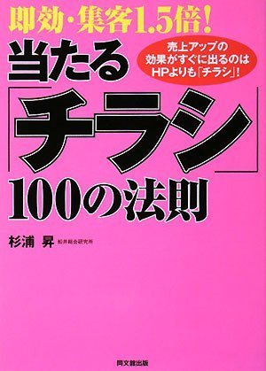 Cover image : 即効・集客1.5倍！ 当たる「チラシ」100の法則 (DO BOOKS)