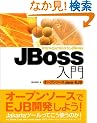 JBoss����@�I�[�v���\�[�X Java�EEJB