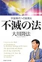 不滅の法―宇宙時代への目覚め (OR books)