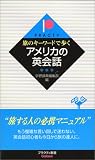 旅のキーワードで歩くアメリカの英会話 (プラクティ新書)