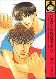 GATENなアイツ (ビーボーイコミックス)