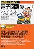 電子回路がわかる本 (なるほどナットク!)