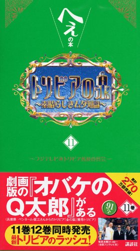 トリビアの泉～へぇの本～（11）