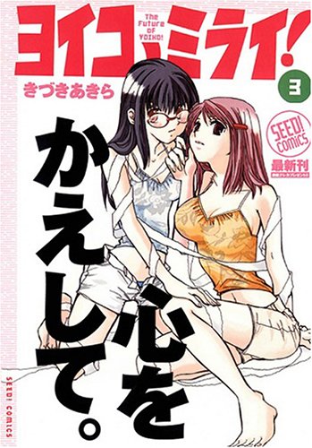 Cover image : ヨイコノミライ！ (3) (Seed！comics)