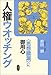 前田 朗: 人権ウオッチング―“思想膿漏”に御用心