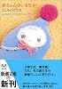 赤ちゃんのいる日々―yoshimotobanana.com5 (新潮文庫)