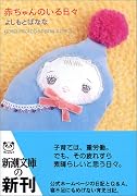 赤ちゃんのいる日々―yoshimotobanana.com5 (新潮文庫)