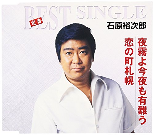 夜霧よ今夜も有難う/恋の町札幌 石原裕次郎 浜口庫之助 山倉たかし 小谷充