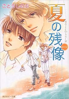 夏の残像―タクミくんシリーズ (ルビー文庫)