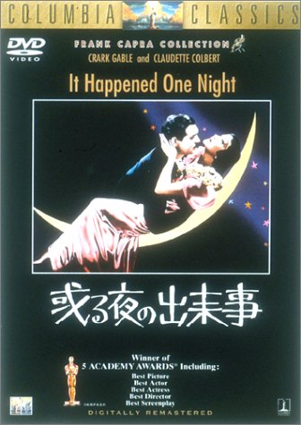 或る夜の出来事 [DVD]