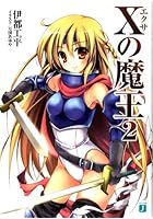 Xの魔王 2