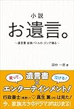 書評 小説　お遺言。 ～遺言書 家族バトルの ゴング鳴る～ by ayumu_kohiyama