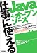 仕事に使えるJava+オープンソース