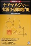 ケアマネジャー実戦予想問題〈’01〉