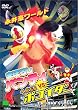 �܂ڂ낵�p���e�B VS �ւ񂿂�|�R�C�_�[ [DVD]