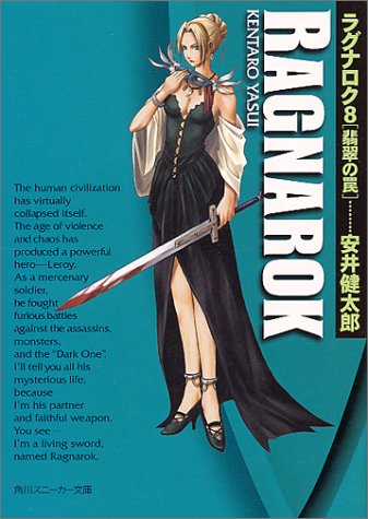 Cover image : ラグナロク〈8〉翡翠の罠 (角川スニーカー文庫)