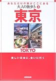 大人の街歩き〈4〉東京 (大人の街歩き (4))